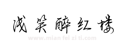 浅笑醉红楼下载