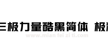 三极力量酷黑简体 极粗下载