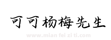 可可杨梅先生下载