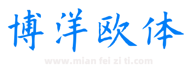 博洋欧体下载