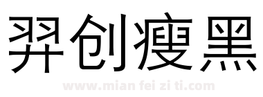 羿创瘦黑下载