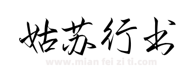 姑苏行书下载