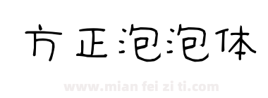 方正泡泡体
