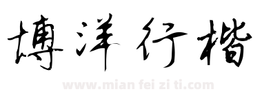 博洋行楷下载