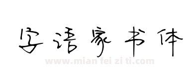字语家书体下载