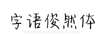 字语俊然体下载