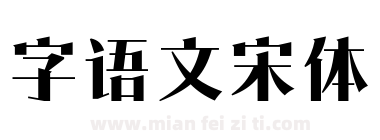 字语文宋体下载