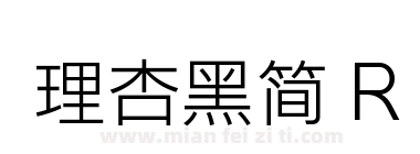 理杏黑简 R下载