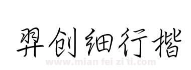 羿创细行楷下载