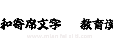 昭和寄席文字TTF教育漢字下载