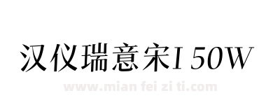汉仪瑞意宋I 50W下载