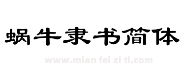 蜗牛隶书简体下载