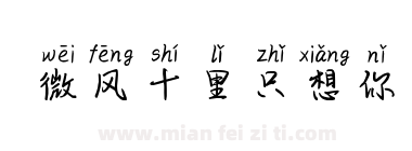 微风十里只想你下载