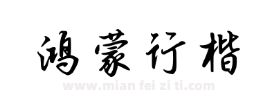 鸿蒙行楷下载
