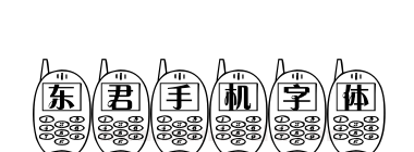 东君手机字体下载