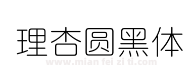 理杏圆黑体下载