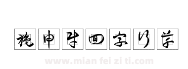 施申财回字行草下载