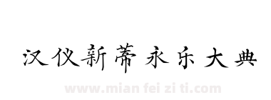 汉仪新蒂永乐大典下载