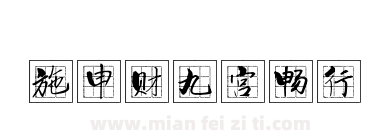 施申财九宫畅行下载
