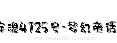 字魂4125号-梦幻童话体