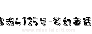 字魂4125号-梦幻童话体下载