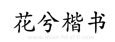花兮楷书下载