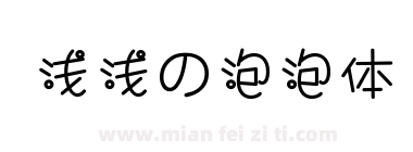 浅浅の泡泡体