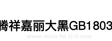腾祥嘉丽大黑GB18030下载