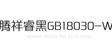 腾祥睿黑GB18030-W1下载
