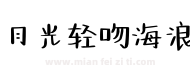 月光轻吻海浪下载
