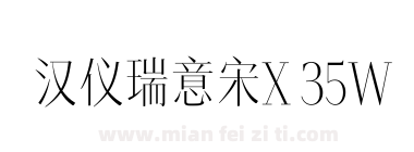汉仪瑞意宋X 35W下载