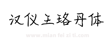汉仪王珞丹体下载