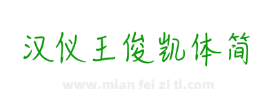 汉仪王俊凯体简下载