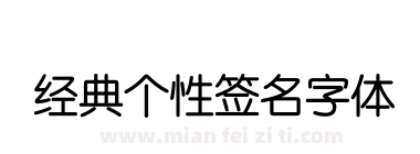 经典个性签名字体下载