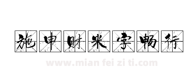 施申财米字畅行下载