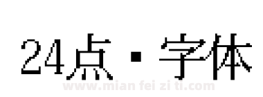 24点阵字体下载