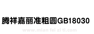 腾祥嘉丽准粗圆GB18030下载