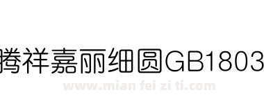 腾祥嘉丽细圆GB18030下载