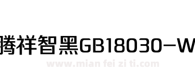 腾祥智黑GB18030-W3下载