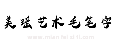 美瑶艺术毛笔字下载