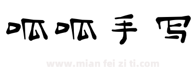呱呱手写下载