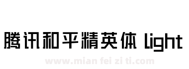 腾讯和平精英体 light下载