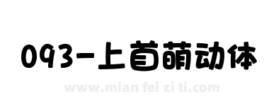093-上首萌动体下载