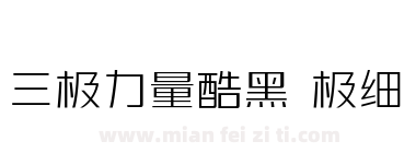 三极力量酷黑 极细下载