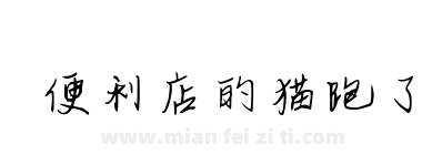 便利店的猫跑了下载