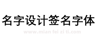 名字设计签名字体下载