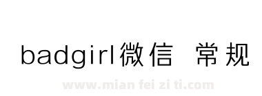 badgirl微信 常规下载