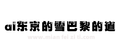 ai东京的雪巴黎的道下载