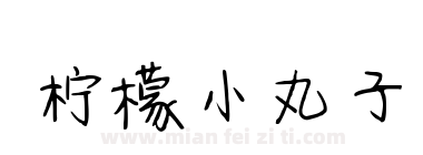 柠檬小丸子下载