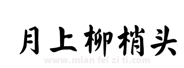 月上柳梢头下载